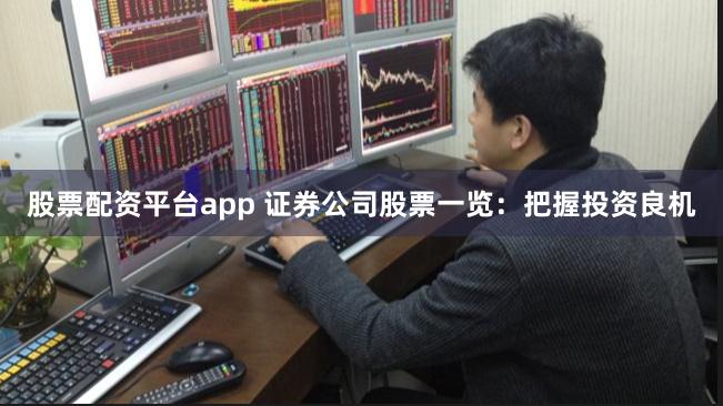 股票配资平台app 证券公司股票一览：把握投资良机