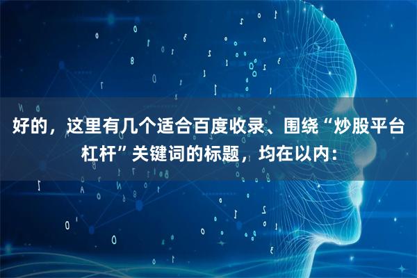 好的，这里有几个适合百度收录、围绕“炒股平台杠杆”关键词的标题，均在以内：