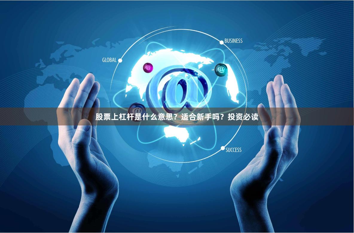股票上杠杆是什么意思？适合新手吗？投资必读