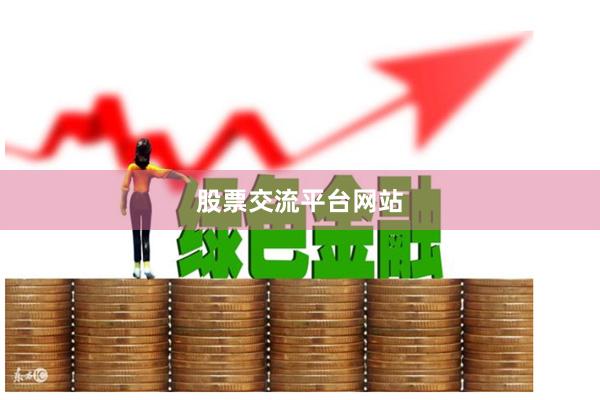 股票交流平台网站