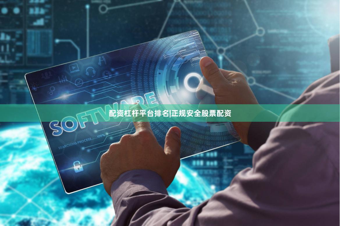 配资杠杆平台排名|正规安全股票配资