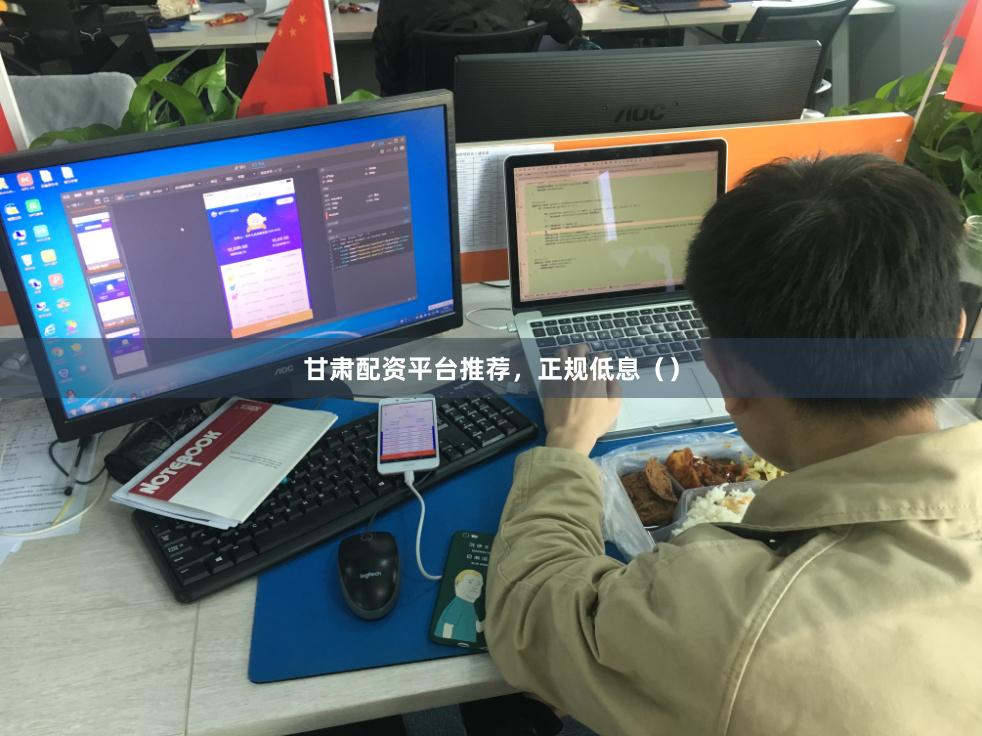 甘肃配资平台推荐，正规低息（）
