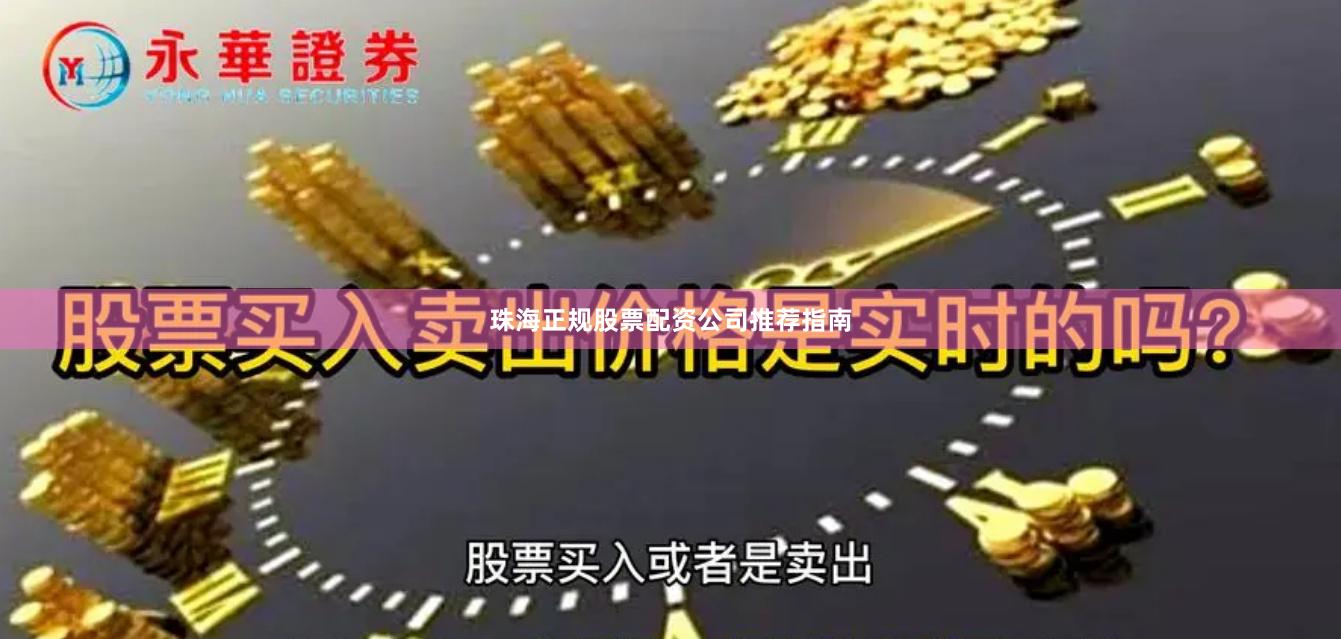 珠海正规股票配资公司推荐指南