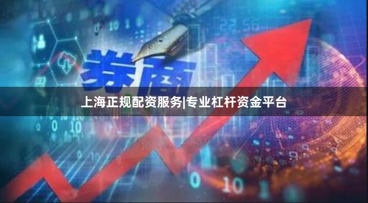 上海正规配资服务|专业杠杆资金平台